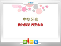 鼎城中华牙膏——我的微笑闪亮未来